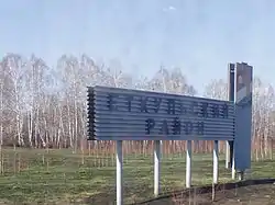 Welcome sign on the border of Yetkulsky District