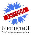 150 000 articles on the Belarussian Wikipedia (2018)