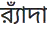 Rendered image of র‌্যাঁদা
