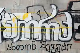 Graffiti written in Georgian script, Tbilisi
