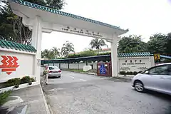 Gate 3 of Hwa Chong Institution