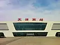 Tianjin South Station, 2011