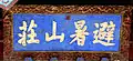 The Kangxi Emperor inscription dragon board