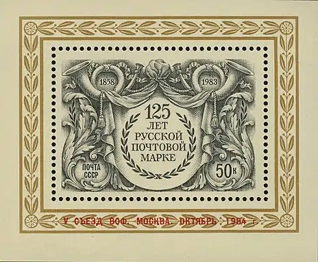 125th anniversary of the first Russian stamp, 1983 USSR miniature sheet overprinted in relation to the 5th Congress of the All-Union Society of Philatelists&nbsp;[Wikidata] of 1984