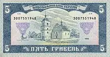 1992 5 Hryvnia banknote, back