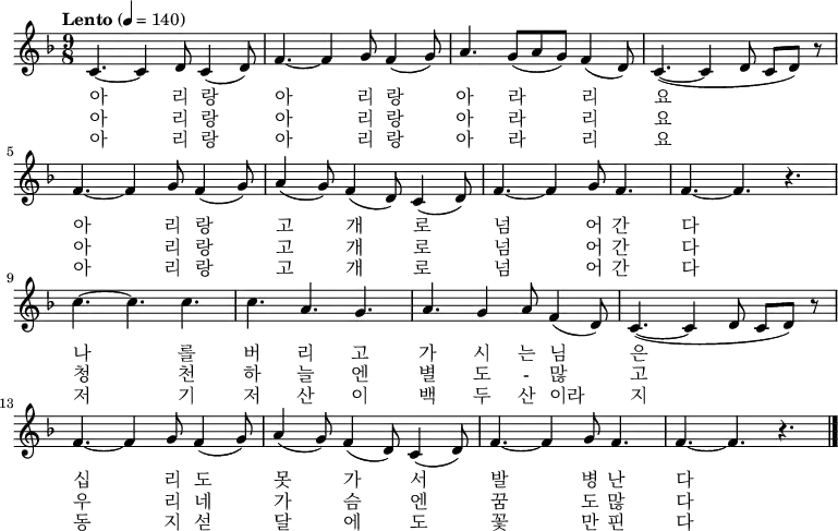 
\relative f' { \key f \major \time 9/8  \tempo "Lento" 4 = 140 \set Staff.midiInstrument = #"violin"
c4. ~ c4 d8  c4 ( d8 ) | f4. ~ f4 g8  f4 ( g8 ) | a4. g8( a g) f4 ( d8 ) | c4. ~ ( c4 d8 c d ) r8 |\break
f4. ~ f4 g8  f4 ( g8 ) | a4 ( g8 ) f4 ( d8 ) c4 ( d8 ) | f4. ~ f4 g8 f4.| f4. ~ f4. r4. |\break
c'4. ~ c c | c4. a4. g4. | a4. g4 a8 f4 ( d8 ) | c4. ~ ( c4  d8 c d ) r8 |\break
f4. ~ f4 g8  f4 ( g8 ) | a4 ( g8 ) f4 ( d8 ) c4 ( d8 ) | f4. ~ f4 g8 f4.| f4. ~ f4. r4. \bar "|."}
\addlyrics {
아 리 랑 아 리 랑 아 라 리 요
아 리 랑 고 개 로 넘 어 간 다
나 를 버 리 고 가 시 는 님 은
십 리 도 못 가 서 발 병 난 다}
\addlyrics {
아 리 랑 아 리 랑 아 라 리 요
아 리 랑 고 개 로 넘 어 간 다
청 천 하 늘 엔 별 도 - 많 고
우 리 네 가 슴 엔 꿈 도 많 다}
\addlyrics {
아 리 랑 아 리 랑 아 라 리 요
아 리 랑 고 개 로 넘 어 간 다
저 기 저 산 이 백 두 산 이라 지
동 지 섣 달 에 도 꽃 만 핀 다}
