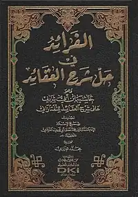 Al-Fara'id fi Hall Sharh al-'Aqa'id (Arabic: الفرائد في حل شرح العقائد) by Kamal al-Din ibn Abi Sharif&nbsp;[ar] (d. 905/1499-1500)