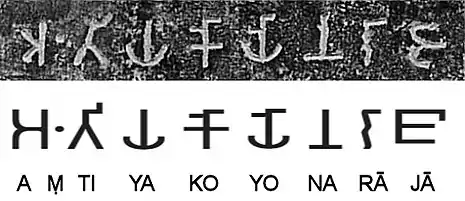 "Aṃtiyako Yona Rājā" (𑀅𑀁𑀢𑀺𑀬𑀓𑁄𑀬𑁄𑀦𑀭𑀸𑀚𑀸, "The Greek king Antiochos"), mentioned in Major Rock Edict No.2, at Girnar.