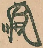 Mark of shogun Ashikaga Yoshiteru (1536-1565)