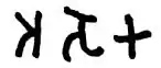 The name Ashoka in Brahmi script, Maski Minor Rock Edict, c.259 BCE.