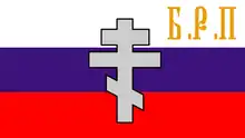 Flag of the Brotherhood of Russian Truth