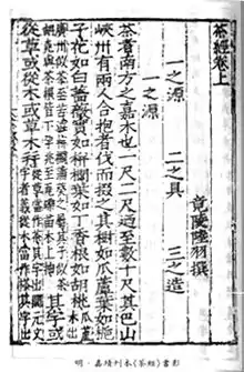 A page of Lu Yu's The Classic of Tea