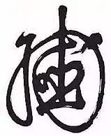 Mark of the Chongzhen Emperor (1611-1644)