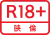 R18+
