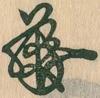 Mark of Emperor Ōgimachi (1517-1593)