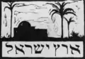 Woodcut by Hermann Struck which reads "The land of Israel" in Hebrew. In the Leo Baeck Institute's collection.