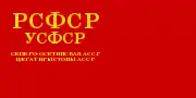 Flag of North Ossetian ASSR (18 June 1938 - 16 June 1954), with the Ossetian language written in Cyrillic