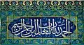 Gazi Ahmet Pasha Mosque Iznik tiles with calligraphy