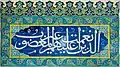 Gazi Ahmet Pasha Mosque Iznik tiles with calligraphy