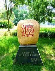 A Gift to the university from Law Students of Class 2002