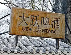 Image 37Great Leap Brewing operates a chain of brewpubs in China (from Craft beer)