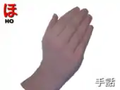 指文字: ほ HO