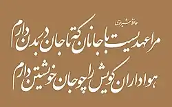 A couplet versified by the Persian poet Hafez in Nastaliq font (by Software), in print: [note]  حافظ شیرازی مرا عهدیست با جانان که تا جان در بدن دارم هواداران کویش را چو جان خویشتن دارم  in a Naskh styled typeface: .mw-parser-output .script-arabic{font-family:"SF Arabic",Scheherazade,Lateef,LateefGR,"Scheherazade New","Amiri","Noto Naskh Arabic","Droid Arabic Naskh","Microsoft Uighur","Sakkal Majalla","Harmattan","Arabic Typesetting","Arabic Transparent","Times New Roman","Arial",Calibri,"Microsoft Sans Serif","Segoe UI",serif,sans-serif;font-weight:normal} حافظ شیرازی مرا عهدیست با جانان که تا جان در بدن دارم هواداران کویش را چو جان خویشتن دارم ‎