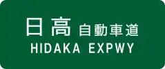 Hidaka Expressway sign