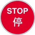Manually operated temporary ʻStopʼ sign