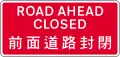 Road ahead closed to vehicles