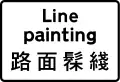 Used to indicate line painting (wording may be varied to suit nature of road work)