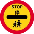 Vehicles must stop at the sign (sign used by school crossing patrol)