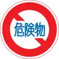 No vehicles carrying dangerous goods