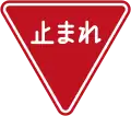 Stop (In Japanese Only, used from 1963 to 2017)