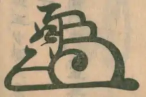Mark of daimyo Uesugi Kenshin (1530-1578)