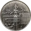 Image of the monument on a commemorative 20 tenge coin dedicated to the 5th anniversary of independence of the Republic of Kazakhstan