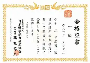 Example of a passing certificate for the Kanji Kentei level 1 test (漢検1級合格証書)