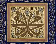 The name 'Muhammad' is written in mirrored thuluth script, and filled with Qur'anic verses in ghubar