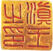 Seal of the Kingdom of Dian