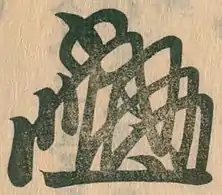 Mark of the noble Konoe Sakihisa (1536-1612)