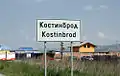 Kostinbrod entrance from Sofia