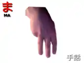 指文字: ま MA