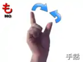 指文字: も MO