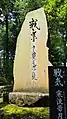 Main stone of Miyamoto Musashi Temple
