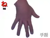 指文字: ね NE
