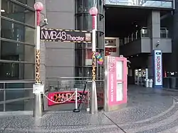 NMB48劇場 (NMB48 Theater)