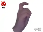 指文字: ぬ NU