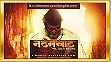Poster of the 2016 Marathi film Natasamrat. It depicts the protagonist looking downwards, wearing a white kurta and black Gandhi cap, against a lit background. The poster reads "Natsamrat" with its tagline in Marathi, which translates to "Such an actor will never be again" followed by the words "A Mahesh Manjrekar film".