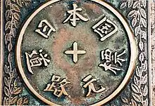 Image 24This marker in Nihonbashi is the place from which distances along highways are reckoned (from Transport in Greater Tokyo)