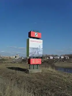 Welcome sign at the western entry to Nikolskoye